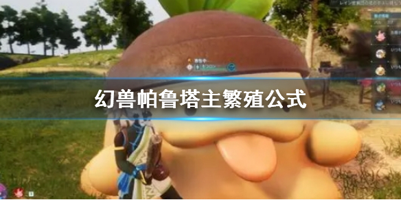 《幻兽帕鲁》塔主繁殖公式一览_帕鲁配种