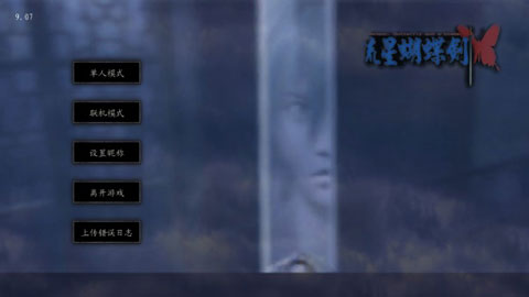 流星蝴蝶剑9.07下载_流星蝴蝶剑v9.07安卓版免费下载