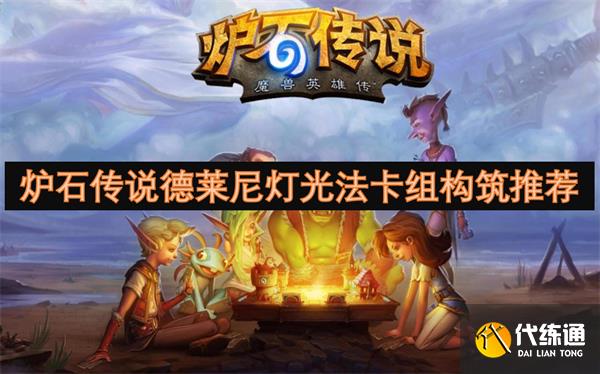 炉石传说德莱尼灯光法卡组构筑推荐[多图]_德莱尼