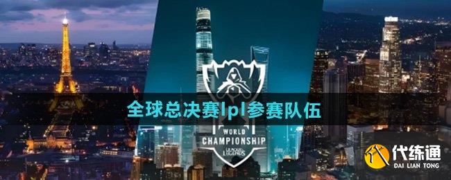 英雄联盟s14全球总决赛参赛队伍有哪些_S14总决赛