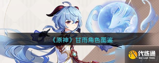 原神甘雨角色图鉴_原神甘雨