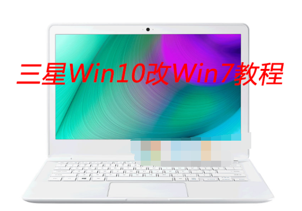 三星笔记本自带win10改win7系统教程【BIOS设置|U盘启动|安装win7】