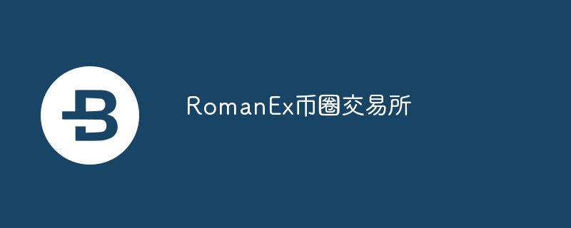 RomanEx币圈交易所