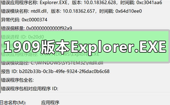 win10的1909版本Explorer.EXE提示错误ntdll.dll如何解决?