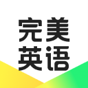 完美英语学习软件下载_完美英语v1.7.2安卓版手机app下载