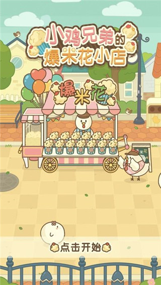 小鸡兄弟的爆米花店铺下载_小鸡兄弟的爆米花店铺安卓版v1.1.5手机app下载