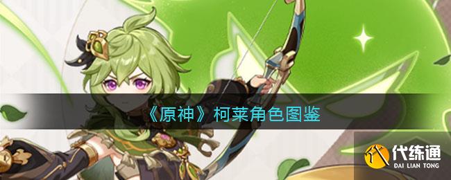 《原神》柯莱角色图鉴_柯莱