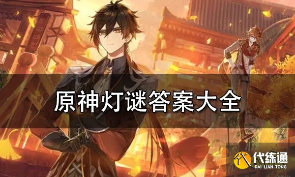 原神灯谜答案大全_原神灯谜