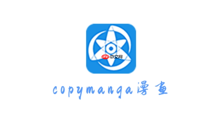 拷贝漫画2025官方正版网页入口 拷贝漫画官网最新链接直达