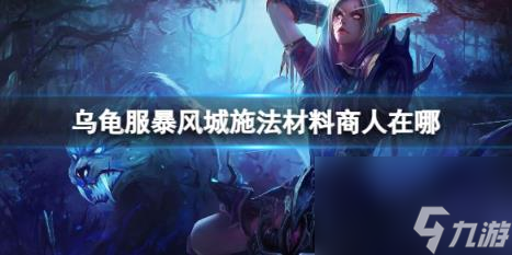 魔兽世界乌龟服暴风城施法材料商人在哪里介绍_卡苏斯修士