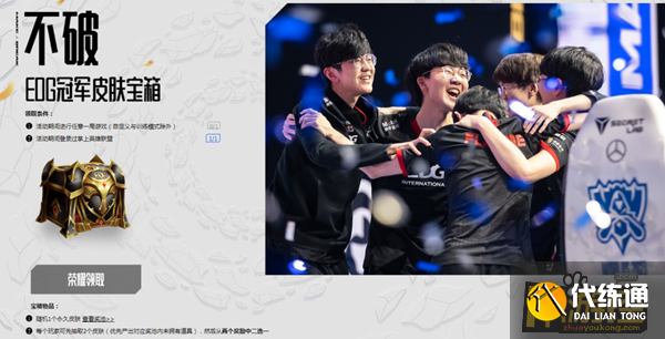 英雄联盟edg冠军永久皮肤宝箱怎么领-edg冠军永久皮肤宝箱领取方法?_EDG冠军永久皮肤宝箱