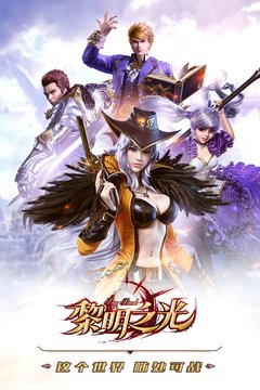 黎明之光下载_黎明之光破解版无限钻石手机版v1.20.17软件下载