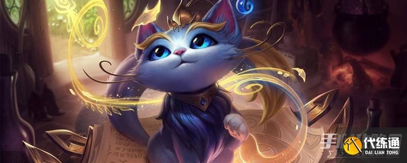 《英雄联盟》PBE13.5版本猫咪重做一览_魔法猫咪