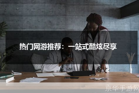 网游之非常道:探索虚拟世界的无尽可能