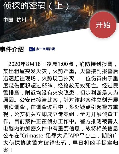 crimaster硬盘的密码正确答案介绍?犯罪大师侦探的密码上答案是什么?_犯罪大师侦探的密码