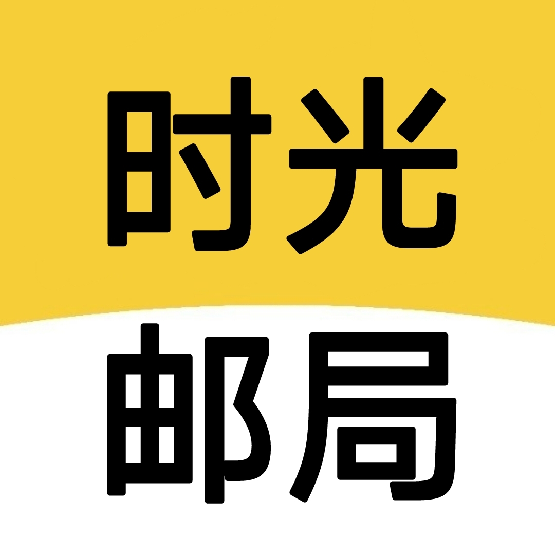 时光邮局下载_时光邮局安卓版v1.0推荐下载