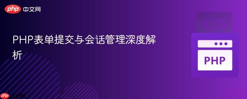 php表单提交与会话管理深度解析