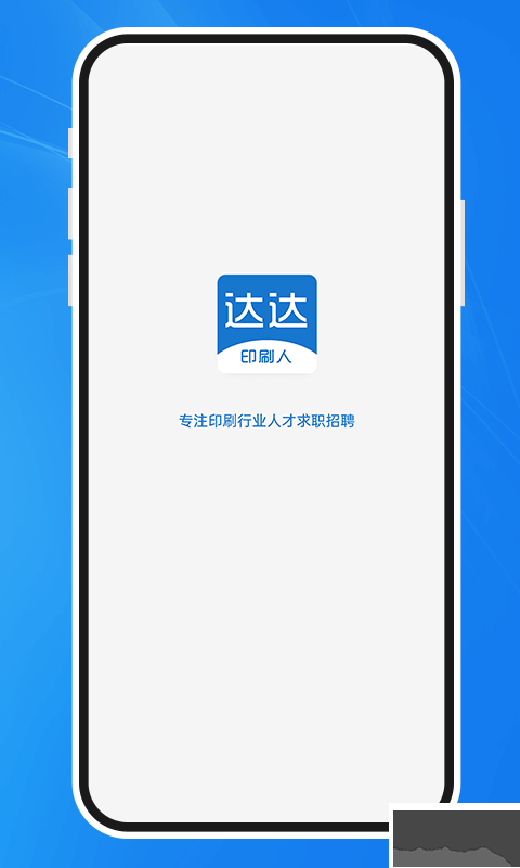 达达印刷人才网下载_达达印刷人才网v3.6.1安卓版软件下载