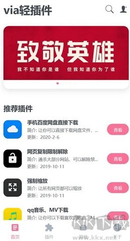 VIA轻插件下载_via轻插件高级版v6.1.0手机app下载