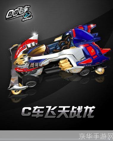 QQ飞车飞天战龙：驾驭神龙，挑战极速之巅