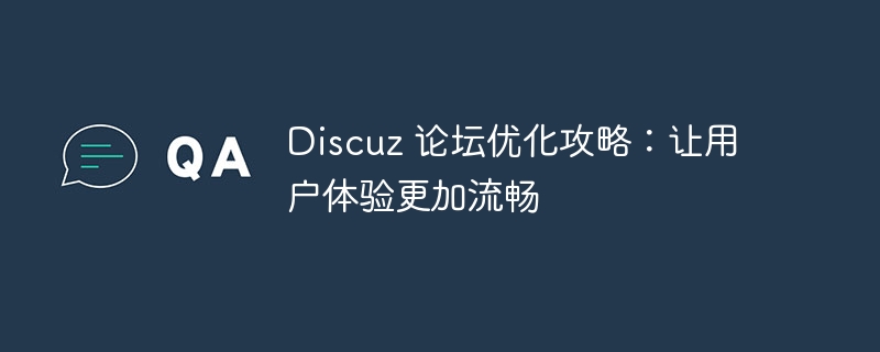 Discuz 论坛优化攻略:让用户体验更加流畅