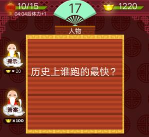 历史上谁跑的最快答案