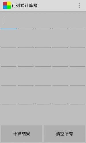 行列式计算器下载_行列式计算器手机版安卓版v2.6手机app下载