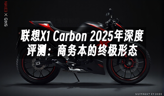 Carbon-2025年深度评测：商务本的终极形态-联想X1