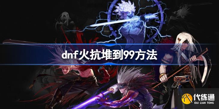 dnf火抗怎么堆到99?_dnf火抗装备