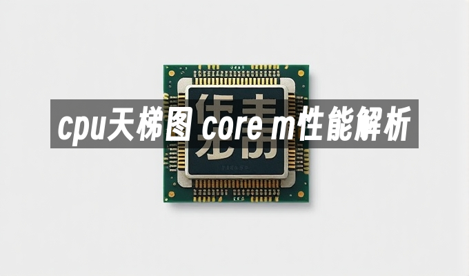 core-m性能解析-cpu天梯图