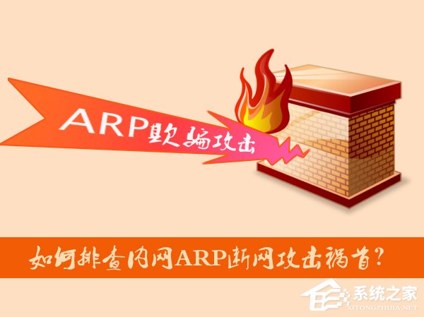 如何排查内网ARP断网攻击祸首?局域网ARP攻击检测方法