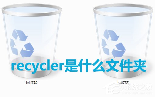 win7系统中recycler是什么文件?是否可以删除?