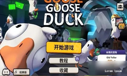 鹅鸭杀全职业大全详细介绍_鹅鸭杀全部角色介绍