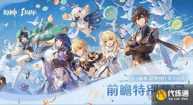 原神2.1直播兑换码_原神2.1前瞻直播兑换码