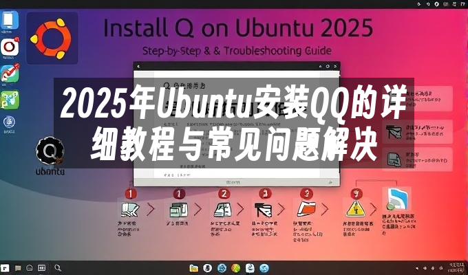 2025年Ubuntu安装QQ的详细教程与常见问题解决