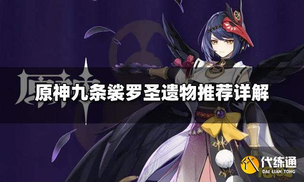 原神九条裟罗圣遗物推荐详解_九条裟罗圣遗物推荐