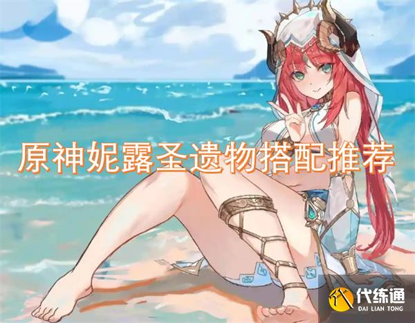 原神妮露圣遗物详细讲解搭配推荐_原神妮露