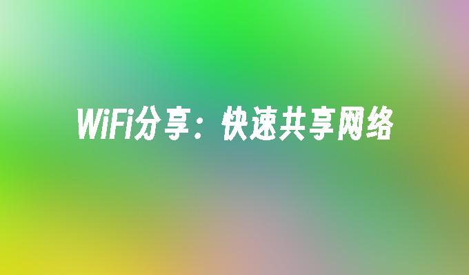 WiFi分享：快速共享网络