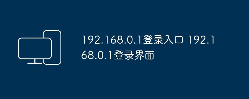 192.168.0.1登录入口 192.168.0.1登录界面