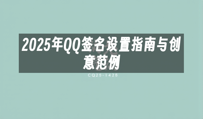 2025年QQ签名设置指南与创意范例
