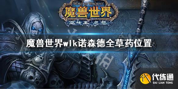 《魔兽世界》wlk诺森德全草药位置_诺森德草药