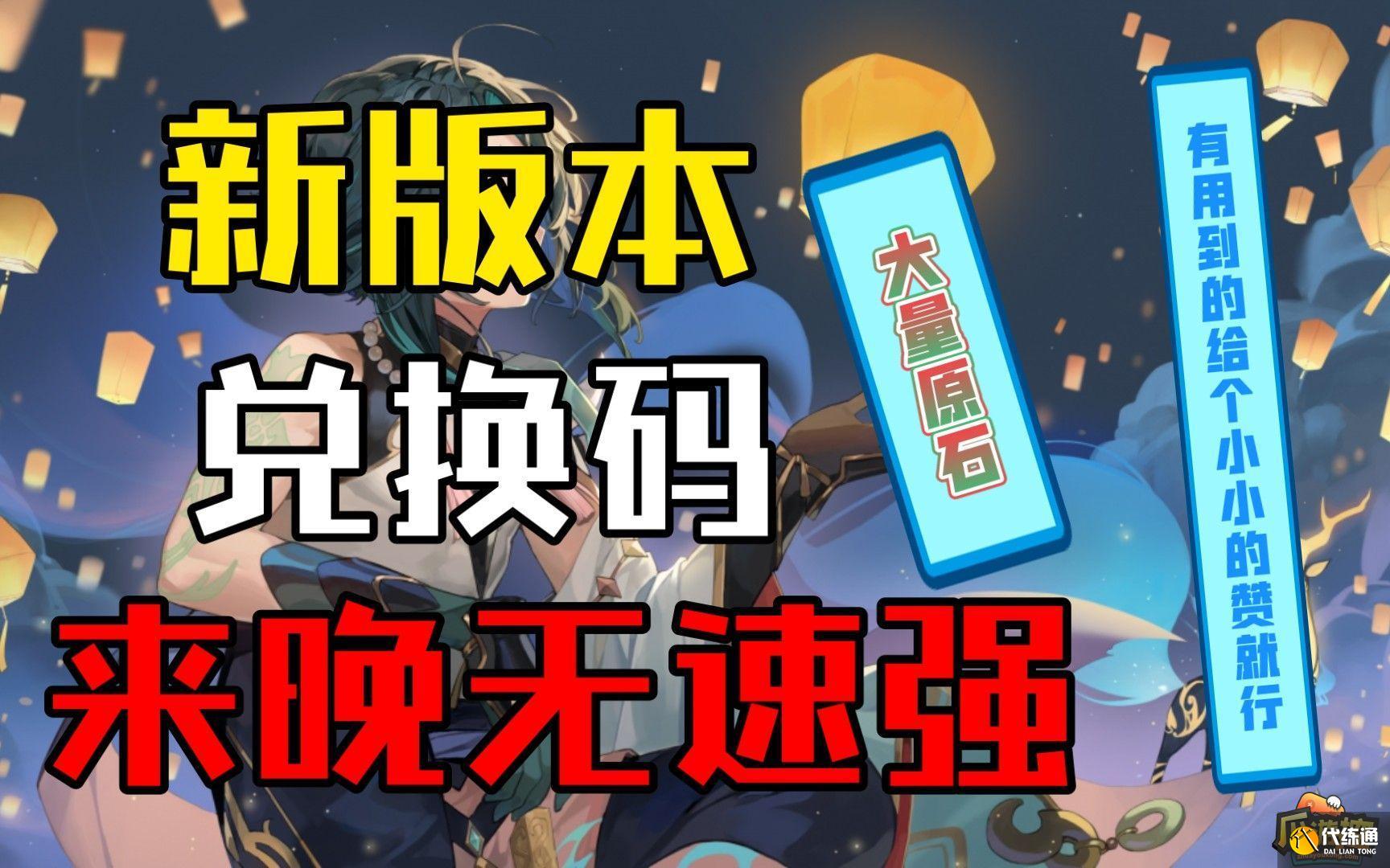 原神4.2全新兑换码有哪些 原神4.2全新兑换码有哪些