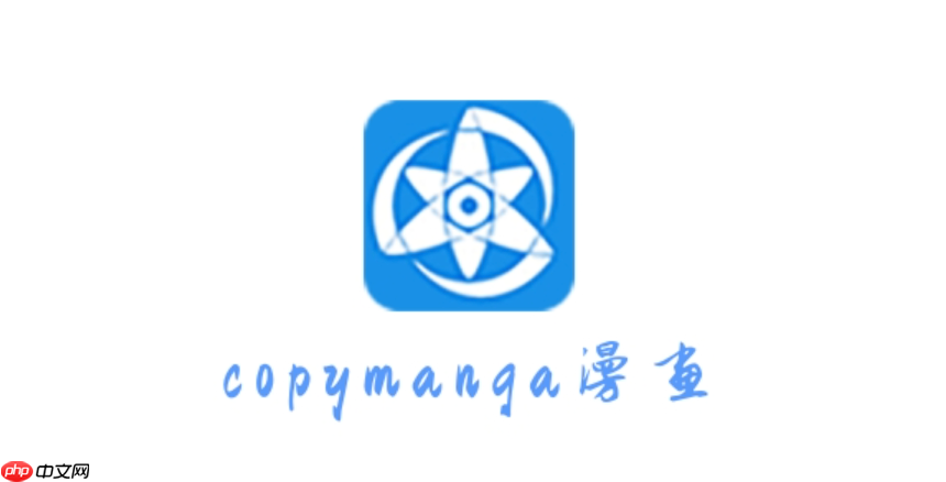 拷贝漫画官方正版网页登录入口 拷贝漫画2025官网地址更新