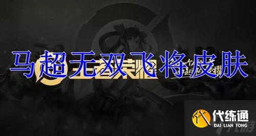 王者荣耀马超FMVP无双飞将皮肤_马超fmvp皮肤