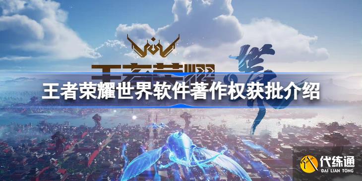 王者荣耀世界获登记批准怎么回事?_王者荣耀世界获登记批准