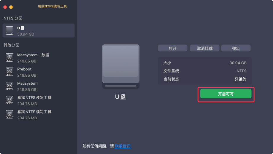 启用NTFS硬盘/U盘可写