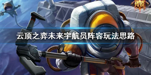 云顶之弈未来宇航员阵容玩法攻略_宇航员 诺提勒斯