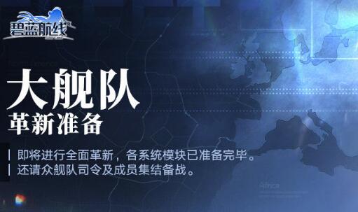 碧蓝航线大舰队作战玩法介绍_碧蓝航线大舰队资金