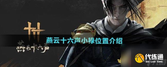 《燕云十六声》小禄在哪里介绍_小禄