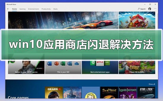 Win10应用商店闪退怎么办？Win10商店闪退的解决方法